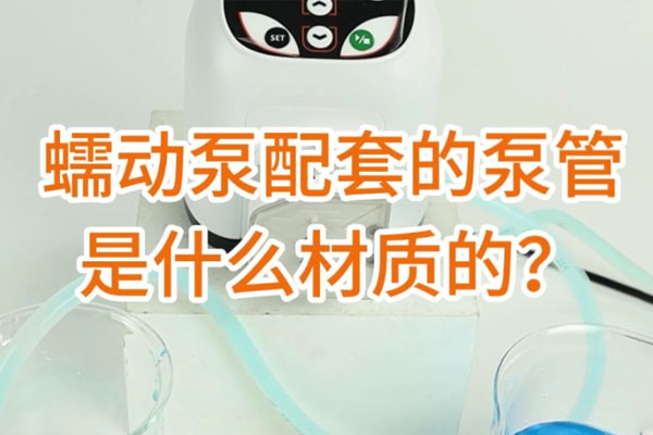 蠕動泵配套的泵管是什么材質(zhì)的？